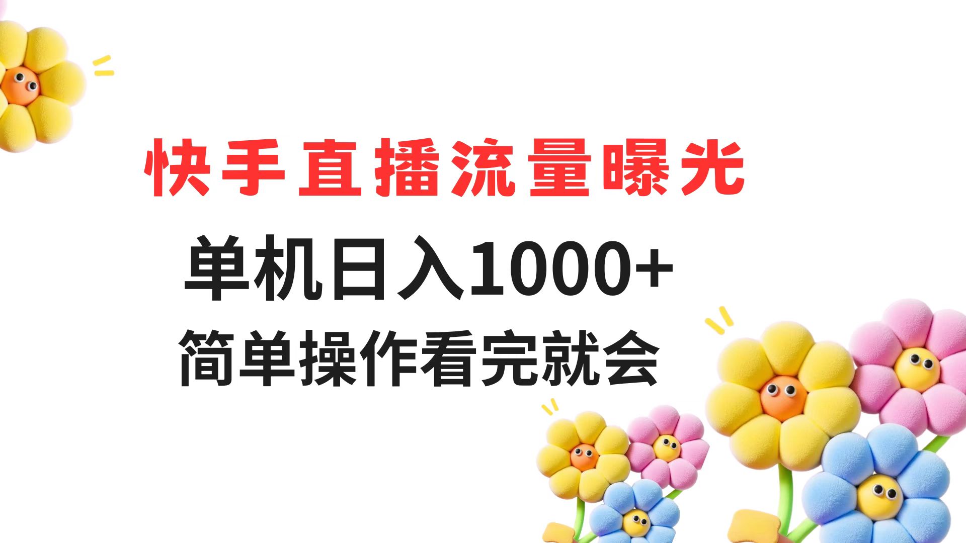 快手直播流量曝光 單機日入1000+ 簡單操作 看完就會 - 嚴選資源大全