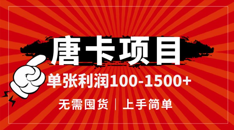 唐卡項目，單張利潤100-1500+，無需囤貨，上手簡單。 - 嚴選資源大全 - 嚴選資源大全