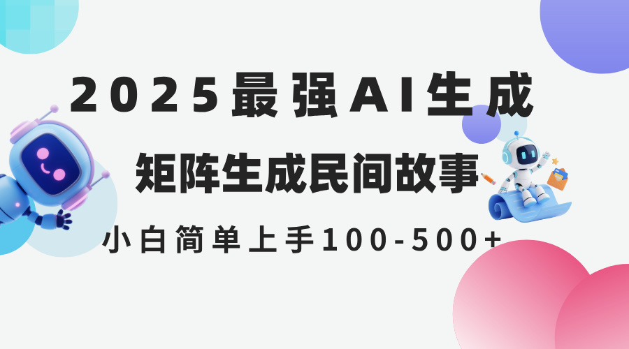 2025年5月最新AI生成 民間故事 全網分發各大平臺 小白無腦操作 日入500… - 嚴選資源大全