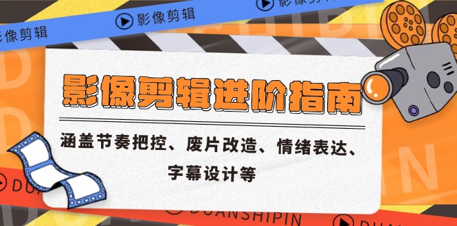 影像剪輯進階指南，涵蓋節奏把控、廢片改造、情緒表達、字幕設計等 - 嚴選資源大全