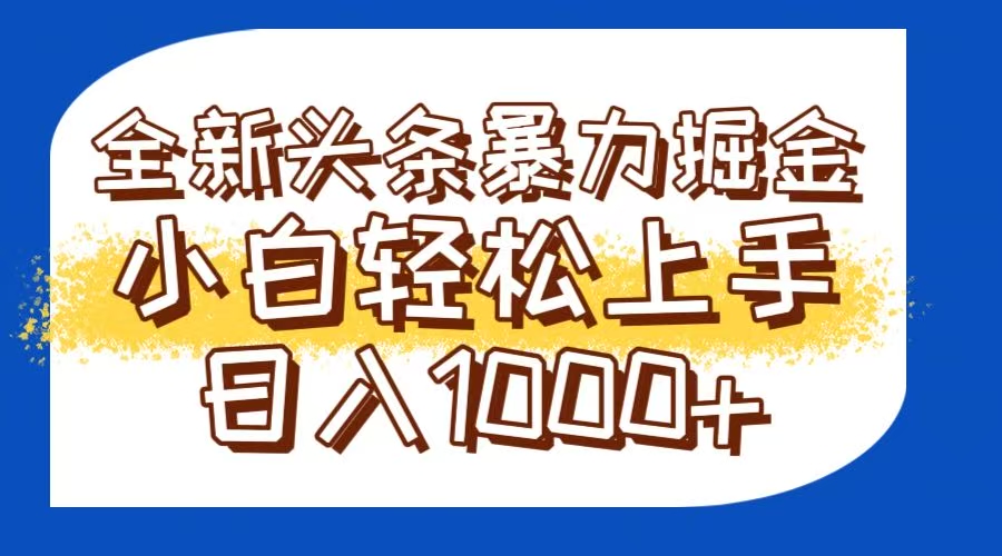 今日頭條全新暴利掘金玩法輕松生產爆文可矩陣操作日入1000+ - 嚴選資源大全