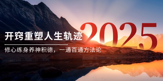 某付費(fèi)文《開(kāi)竅重塑人生軌跡,修心練身養(yǎng)神積德,一通百通方法論》 - 嚴(yán)選資源大全