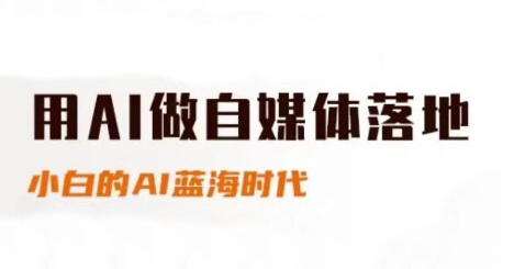 用AI做自媒體落地，適合新手快速入門與進階，小白的AI藍海時代 - 嚴選資源大全
