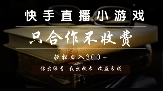 快手直播小游戲，只合作不收費，你出賬號我出技術， 分潤模式【揭秘】 - 嚴選資源大全