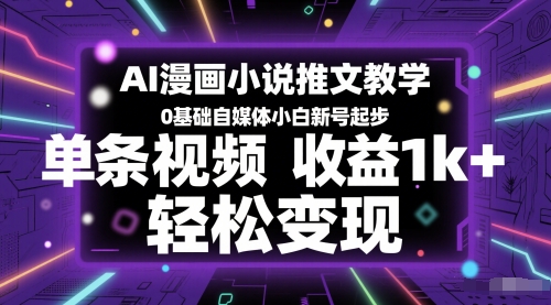 AI漫畫小說推文教學,0基礎自媒體小白新號起步,單條視頻收益1k+,輕松變現 - 嚴選資源大全