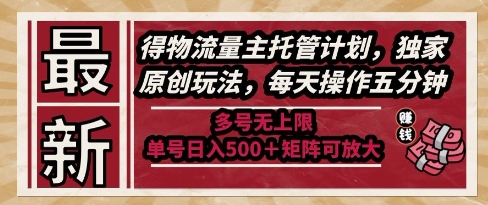 最新得物流量主托管計劃，獨家原創玩法，每天操作五分鐘，多號無上限，單號日入5張+矩陣可放大【揭秘】 - 嚴選資源大全