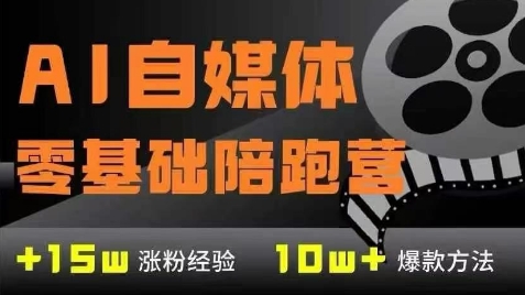 AI自媒體0基礎到穩定變現訓練營,7大模塊帶你實現AI自媒體變現 - 嚴選資源大全