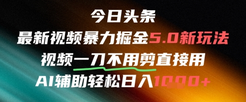 今日頭條AI免剪輯搬運新風口，不剪直接發，暴力掘金日入四位數 - 嚴選資源大全