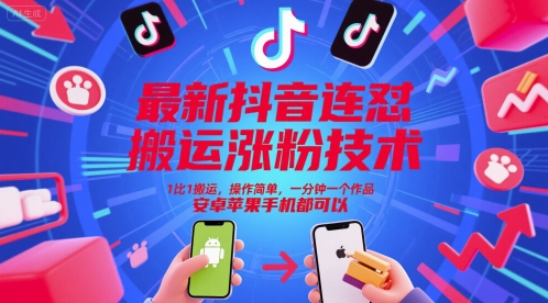 最新抖音連懟搬運漲粉技術,1比1搬運,操作簡單,一分鐘一個作品,安卓蘋果手機都可以 - 嚴選資源大全