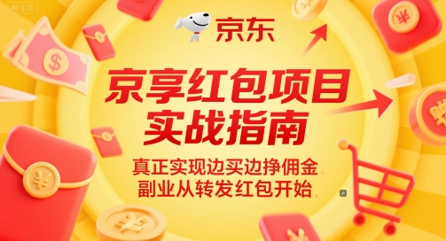 京享紅包項(xiàng)目實(shí)戰(zhàn)指南，真正實(shí)現(xiàn)邊買邊掙傭金，副業(yè)從轉(zhuǎn)發(fā)紅包開始 - 嚴(yán)選資源大全