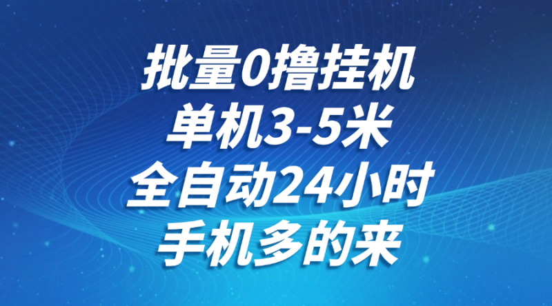 批量0擼全自動掛機,單機3-5米,全自動24小時,手機多的來,不養雞,無風控,無限制 - 嚴選資源大全 - 嚴選資源大全