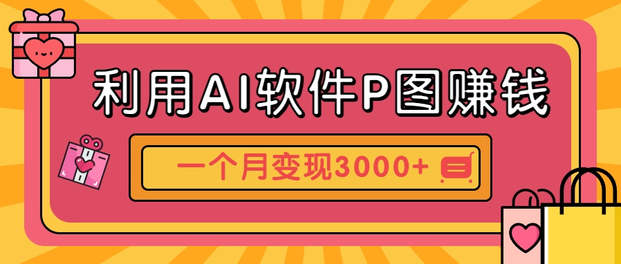 利用AI軟件P圖賺錢,個性汽車壁紙副業思路,一個月變現超3000+! - 嚴選資源大全
