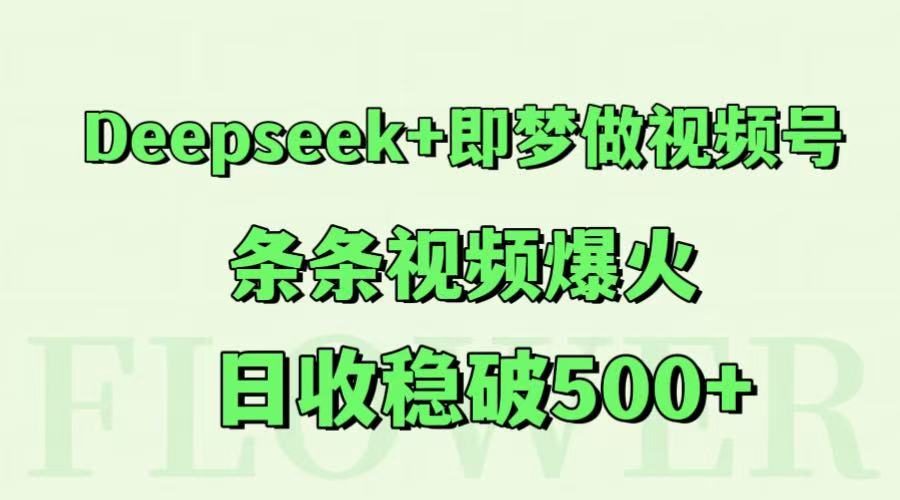 Deepseek+即夢做視頻號，條條視頻爆火，日收穩破500+ - 嚴選資源大全