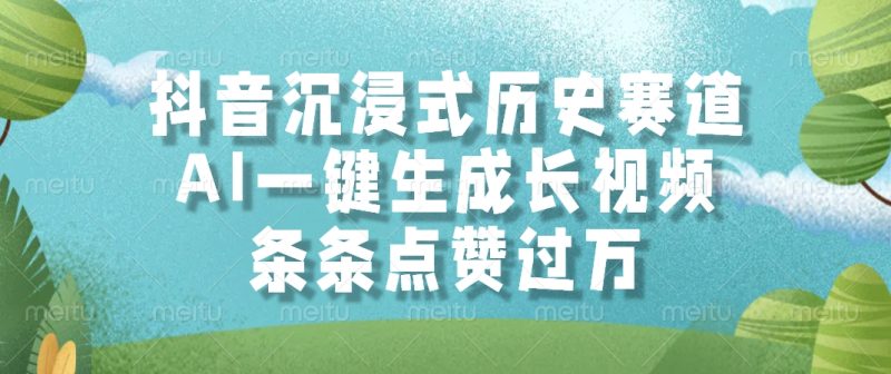 抖音沉浸式歷史賽道,AI一鍵生成長(zhǎng)視頻,條條點(diǎn)贊過(guò)萬(wàn) - 嚴(yán)選資源大全 - 嚴(yán)選資源大全