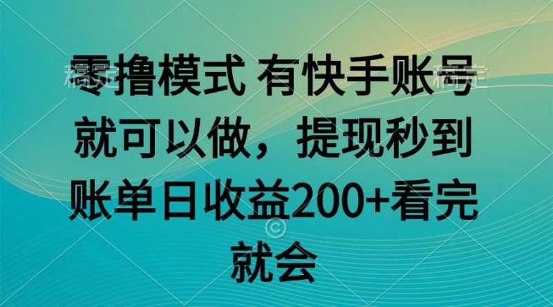 零擼模式 有快手就可以 任務無上限 提現秒到賬 - 嚴選資源大全 - 嚴選資源大全