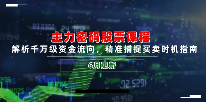 主力密碼股票課程,解析千萬級資金流向,精準捕捉買賣時機指南(6月更新 - 嚴選資源大全