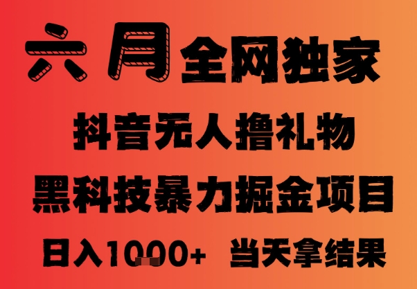25年6月抖音無人直播最新暴力擼音浪掘金，小白可做，可批量矩陣放大，長期穩定日入1k+【揭秘】 - 嚴選資源大全