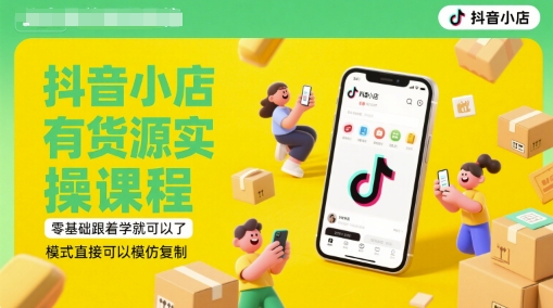 抖音小店有貨源實操課程，零基礎(chǔ)跟著學(xué)就可以了，模式直接可以模仿復(fù)制(更新6月) - 嚴(yán)選資源大全