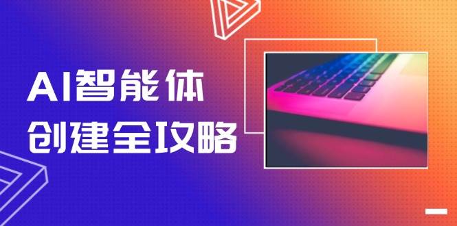 AI智能體創(chuàng)建全攻略，零代碼搭建方法，實(shí)現(xiàn)工作流自動(dòng)化，十倍提升效率 - 嚴(yán)選資源大全