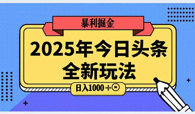 2025頭條全新玩法，搬磚Al科技高級玩法，輕松日入三位數(shù)！ - 嚴選資源大全