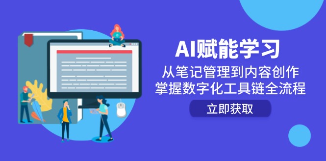 AI賦能學習:從筆記管理到內容創作,掌握數字化工具鏈全流程 - 嚴選資源大全