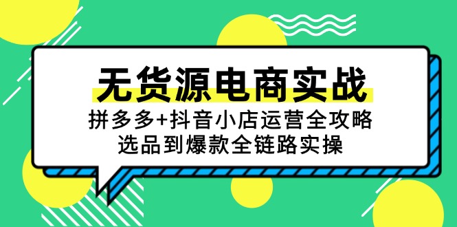 無貨源電商實戰(zhàn)：拼多多+抖音小店運營全攻略，選品到爆款全鏈路實操 - 嚴(yán)選資源大全