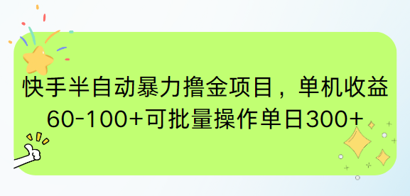 快手半自動暴力擼金項目,單機收益60-100+可批量操作單日300+ - 嚴選資源大全