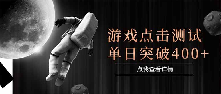 游戲點擊測試，運行穩定，項目操作簡單，突破收益單日點擊測試400+ - 嚴選資源大全