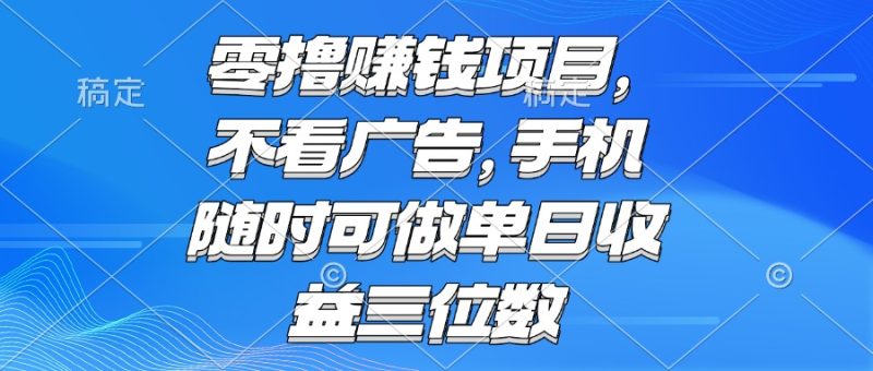 零擼賺錢項目 不看廣告 手機(jī)隨時可做 單日收益三位數(shù) - 嚴(yán)選資源大全 - 嚴(yán)選資源大全