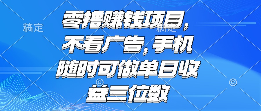 零擼賺錢項目 不看廣告 手機隨時可做 單日收益三位數 - 嚴選資源大全