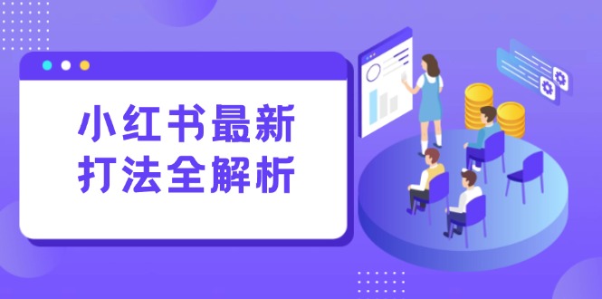 小紅書最新打法線下課：筆記生產(chǎn)+評(píng)論運(yùn)營，打造標(biāo)準(zhǔn)化流量增長引擎 - 嚴(yán)選資源大全