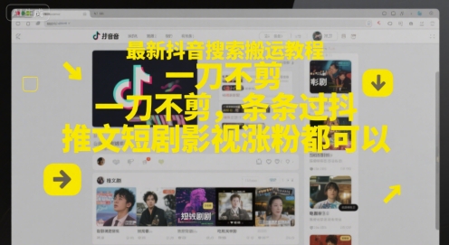 最新抖音搜索搬運教程,一刀不剪,條條過抖,推文短劇影視漲粉都可以 - 嚴選資源大全