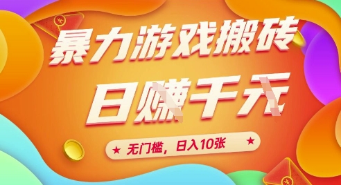 25年暴力游戲搬磚，全自動掛G，無門檻，日入10張【揭秘】、 - 嚴選資源大全