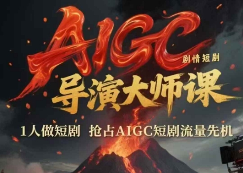 AIGC劇情短劇導(dǎo)演大師課，1人做短劇，搶占AIGC短劇流量先機(jī) - 嚴(yán)選資源大全