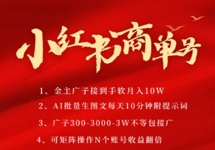 小紅書商單號，AI輕松制作PLOG圖文，商單接到手軟3張-3k一條，每天輕松十分鐘，矩陣n個賬號，月入幾個W - 嚴選資源大全