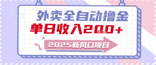 2025新風口外賣全自動擼金，單日收入2張+【揭秘】 - 嚴選資源大全