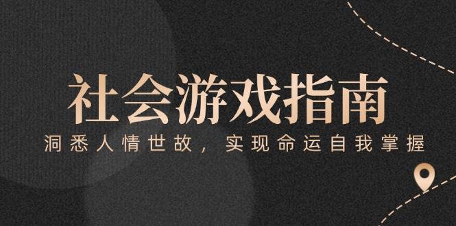 付費文章《社會游戲指南:洞悉人情世故,實現命運自我掌握》 - 嚴選資源大全