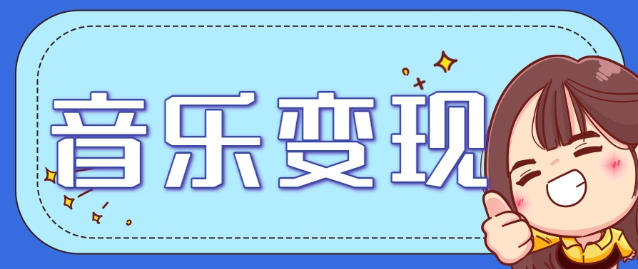 2025音樂號賺錢攻略：操作簡單，日入200+不是夢(附詳細操作教程) - 嚴選資源大全