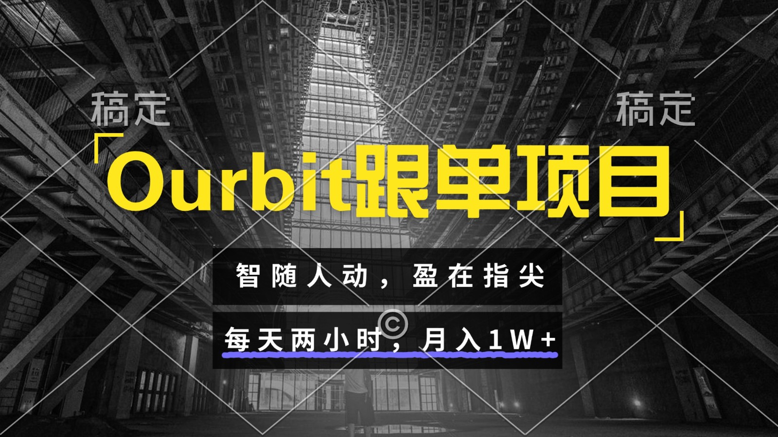 Ourbit跟單項目 智隨人動，盈在指尖 每天兩小時，月入1W+ - 嚴選資源大全
