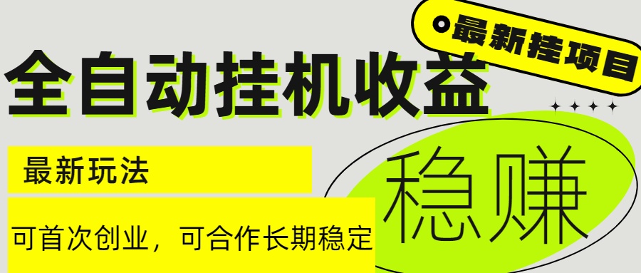 6月最新全自動掛機項目日入2000+長期穩(wěn)定收益 - 嚴選資源大全