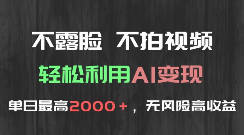 不露臉，不拍視頻，輕松利用AI變現(xiàn)，單日最高2000＋，無(wú)風(fēng)險(xiǎn)高利潤(rùn) - 嚴(yán)選資源大全 - 嚴(yán)選資源大全
