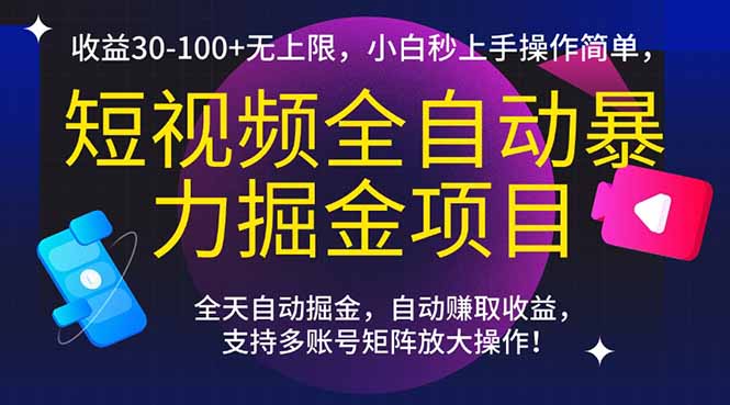 短視頻全自動暴力掘金項目,收益30-100+無上限,小白秒上手,操作簡單,.. - 嚴選資源大全