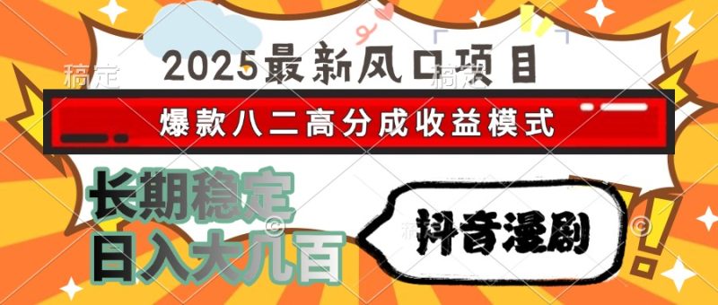 2025最新風口項目 抖音漫劇 爆款八二高分成收益模式 長期穩定日入大幾百 - 嚴選資源大全 - 嚴選資源大全