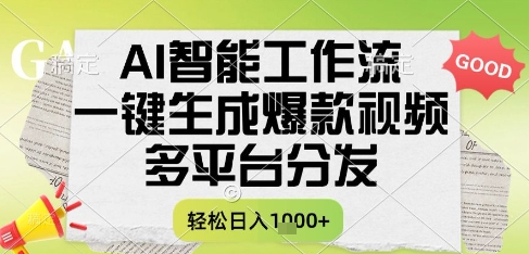 AI智能工作流，一鍵生成書單號爆款視頻，多平臺分發，每日收益多張【揭秘】 - 嚴選資源大全