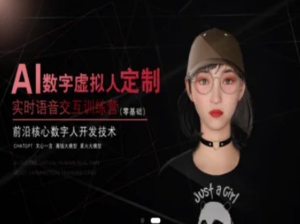 AI數字虛擬人定制,實時語音交互訓練營(零基礎),前沿核心數字人開發技術 - 嚴選資源大全
