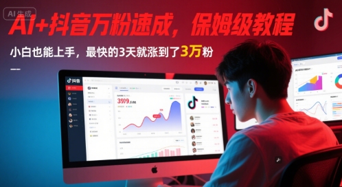 AI+抖音萬(wàn)粉速成，保姆級(jí)教程，小白也能上手，最快的3天就漲到了3萬(wàn)粉(更新中) - 嚴(yán)選資源大全