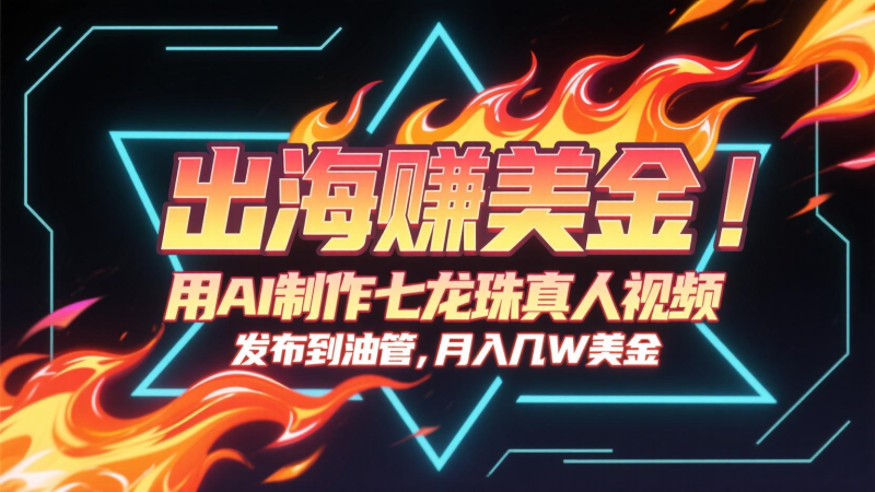 出海賺美金，用AI制作七龍珠真人視頻，發(fā)布到油管，條條爆火，月入幾十K美金 - 嚴(yán)選資源大全 - 嚴(yán)選資源大全