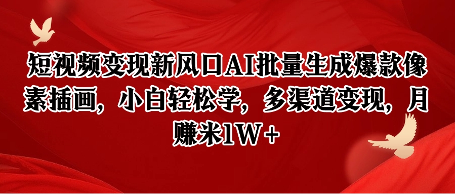 短視頻變現(xiàn)新風口AI批量生成爆款像素插畫，小白輕松學，多渠道變現(xiàn)，月賺米1W+ - 嚴選資源大全