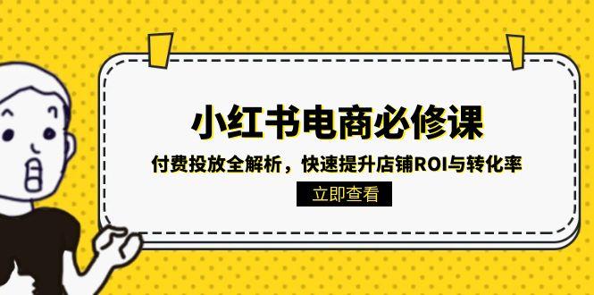 小紅書電商必修課：付費投放全解析，快速提升店鋪ROI與轉化率 - 嚴選資源大全