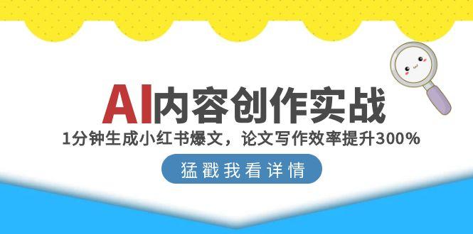 AI內容創作實戰:1分鐘生成小紅書爆文,論文寫作效率提升300% - 嚴選資源大全